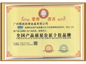全国产品质量公证十佳品牌荣誉证书