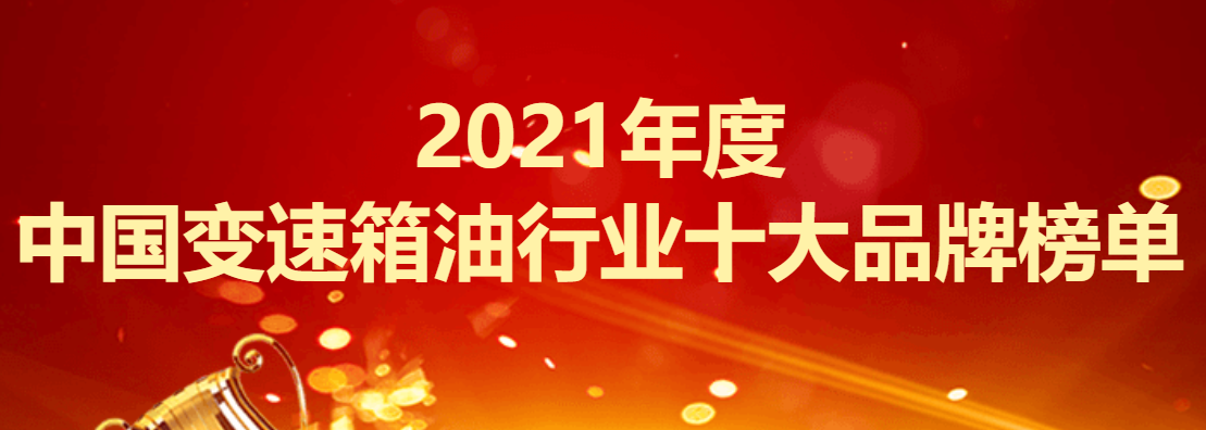 2021年度中国变速箱油行业十大品牌榜单